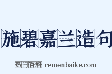 施碧嘉兰造句是什么意思的图片